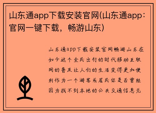 山东通app下载安装官网(山东通app：官网一键下载，畅游山东)