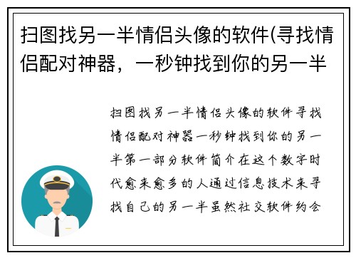 扫图找另一半情侣头像的软件(寻找情侣配对神器，一秒钟找到你的另一半！)