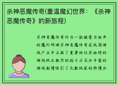 杀神恶魔传奇(重温魔幻世界：《杀神恶魔传奇》的新旅程)