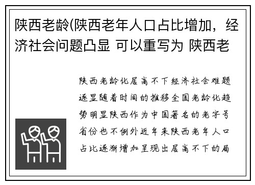 陕西老龄(陕西老年人口占比增加，经济社会问题凸显 可以重写为 陕西老龄化居高不下，经济社会难题逐显。)