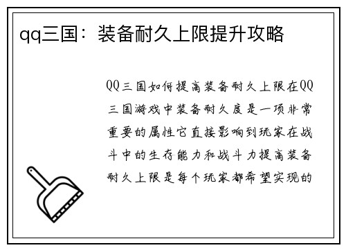 qq三国：装备耐久上限提升攻略