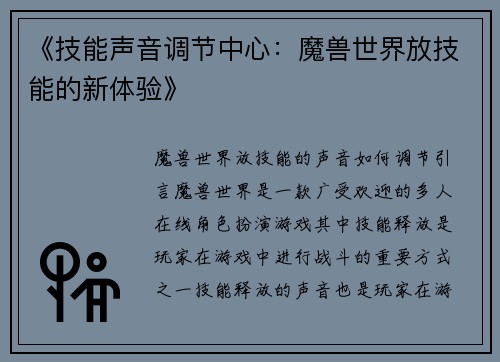 《技能声音调节中心：魔兽世界放技能的新体验》