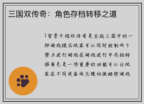 三国双传奇：角色存档转移之道