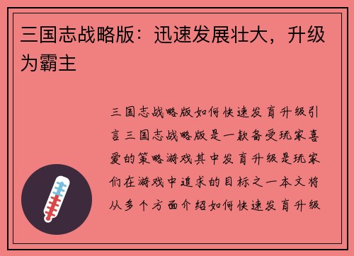 三国志战略版：迅速发展壮大，升级为霸主